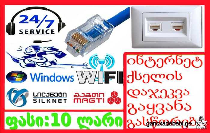 შიდა ქსელის მონტაჟი, როზეტების აწყობა, WI-FI-ს კონფიგურაცია - WiFi და ქსელი