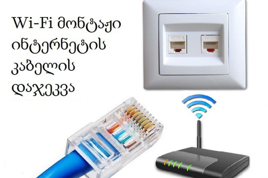 Ინტერნეტი - WiFi და ქსელი